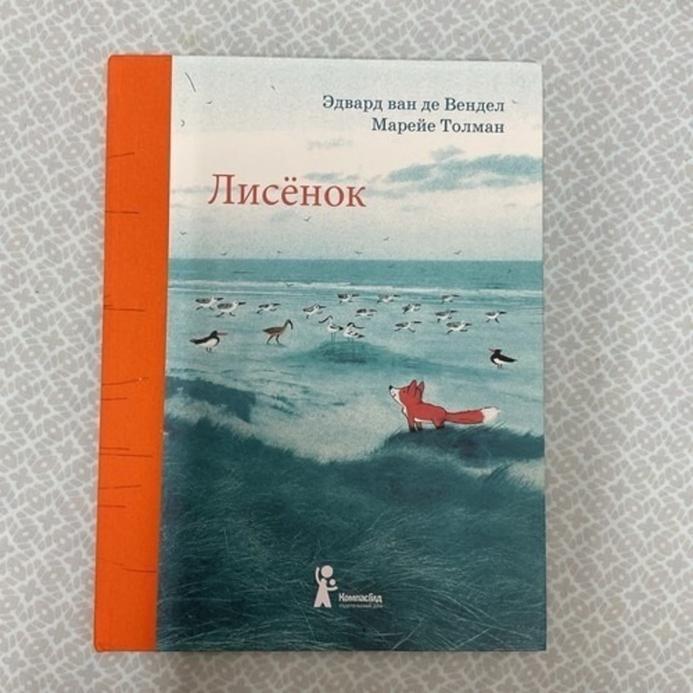 Русские Детские Книги / Russian Books For Kids Лисёнок Эдвард Ван Де Вендел